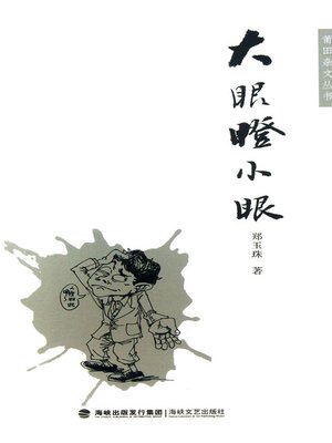 cover image of 大眼瞪小眼